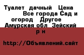 Туалет  дачный › Цена ­ 12 300 - Все города Сад и огород » Другое   . Амурская обл.,Зейский р-н